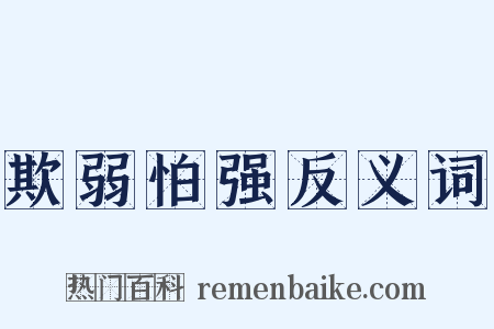欺弱怕强反义词是什么意思的图片